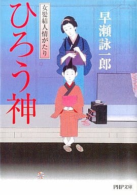 ひろう神 女髪結人情がたり (PHP文庫) 早瀬 詠一郎