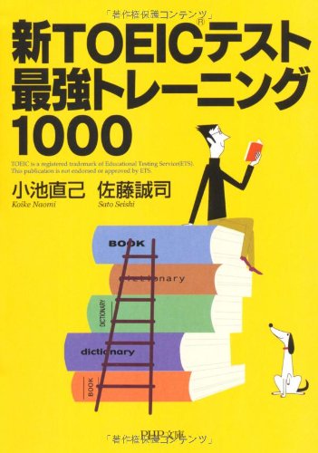 新TOEICテスト最強トレーニング1000 (PHP文庫 こ 22-29) 佐藤 誠司; 小池 直己