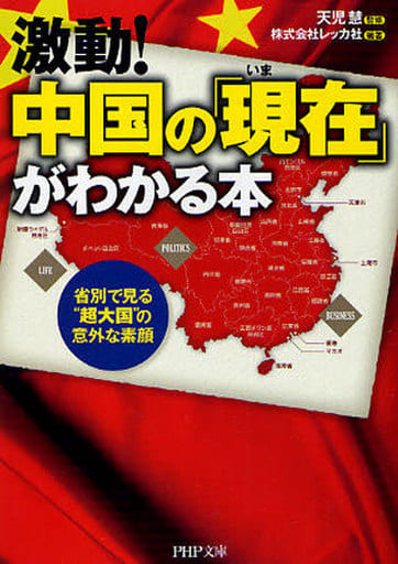激動!中国の「現在」がわかる本 (PHP文庫 れ 2-21) 株式会社レッカ社; 天児 慧