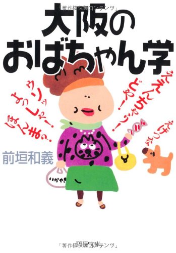 大阪のおばちゃん学 (PHP文庫 ま 22-3) 前垣 和義