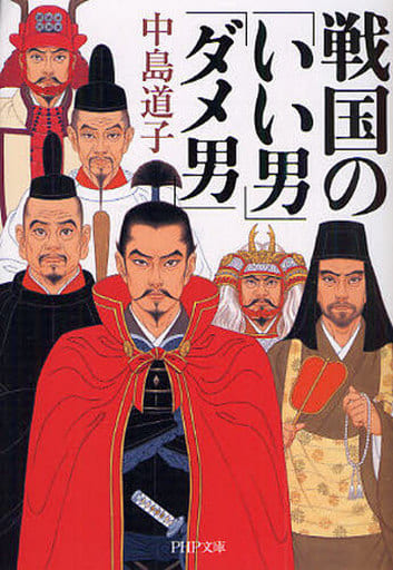 戦国の「いい男」「ダメ男」 (PHP文庫 な 32-9) 中島 道子