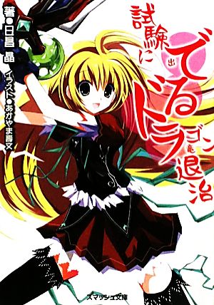 試験に出る竜〈ドラゴン〉退治 (スマッシュ文庫 ひ 1-1-1) 日昌 晶; あかやま 壽文