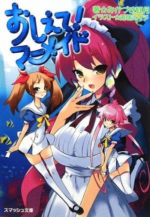 おしえて!マーメイド (スマッシュ文庫 み 1-1-1) みかづき 紅月 .; 兎塚 エイジ