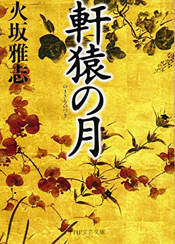 軒猿の月 (PHP文芸文庫) 火坂 雅志