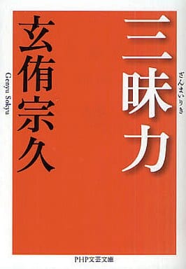 三昧力(ざんまいりき) (PHP文芸文庫) 玄侑 宗久