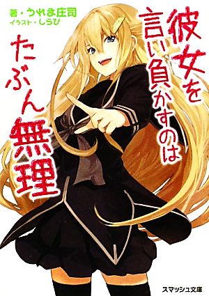 彼女を言い負かすのはたぶん無理 (スマッシュ文庫) うれま 庄司; しらび