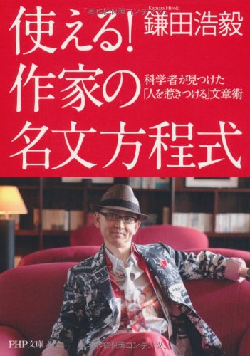 使える!作家の名文方程式: 科学者が見つけた「人を惹きつける」文章術 (PHP文庫 か 66-1) 鎌田 浩毅