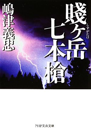賤ヶ岳(しずがたけ)七本槍 (PHP文芸文庫) 嶋津 義忠