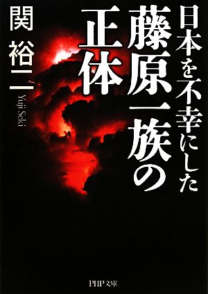 日本を不幸にした藤原一族の正体 (PHP文庫 せ 3-16) 関 裕二
