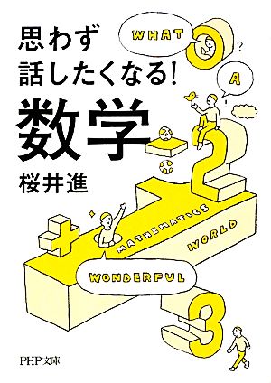 思わず話したくなる! 数学 (PHP文庫 さ 51-2) 桜井 進