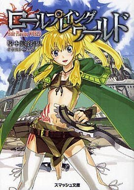 ロールプレイングワールド (スマッシュ文庫 く 1-1-1) 熊谷 雅人; 黒銀