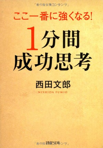 ここ一番に強くなる!「1分間成功思考」 (PHP文庫 に 26-1) 西田 文郎