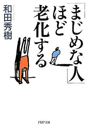 「まじめな人」ほど老化する (PHP文庫 わ 11-20) 和田 秀樹