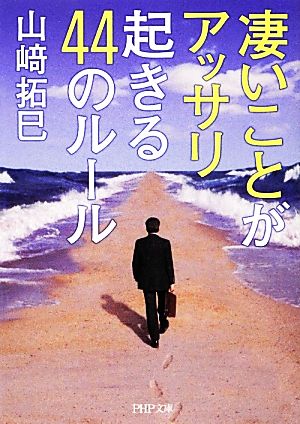 凄いことがアッサリ起きる44のルール (PHP文庫) 山崎 拓巳