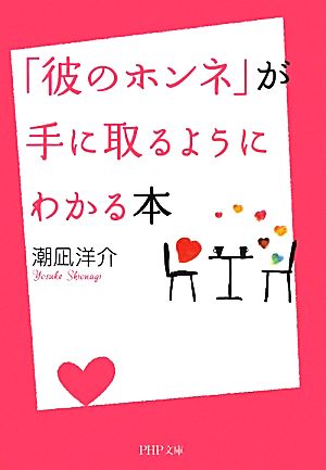 「彼のホンネ」が手に取るようにわかる本 (PHP文庫) 潮凪 洋介