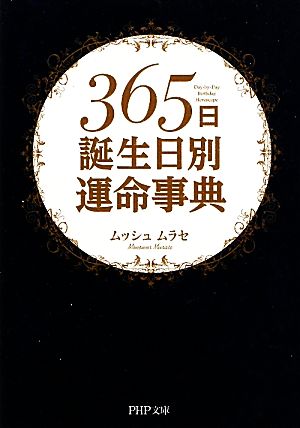 365日誕生日別運命事典 (PHP文庫) ムッシュ ムラセ