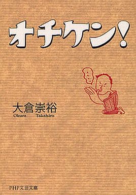 オチケン! (PHP文芸文庫) 大倉 崇裕