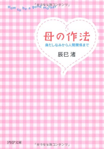 母の作法 (PHP文庫) 辰巳 渚