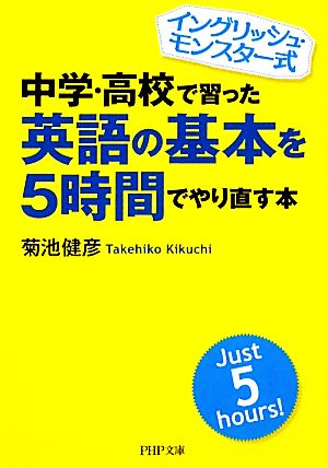 中学・高校で習った英語の基本を5時間でやり直す本 (PHP文庫) 菊池 健彦