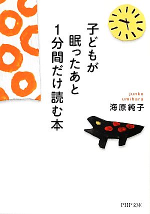 子どもが眠ったあと1分間だけ読む本 (PHP文庫) 海原 純子