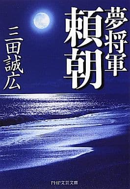 夢将軍 頼朝 (PHP文芸文庫) 三田 誠広