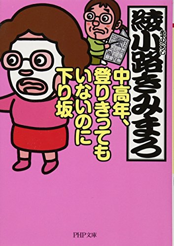 中高年、登りきってもいないのに下り坂 (PHP文庫) 綾小路 きみまろ