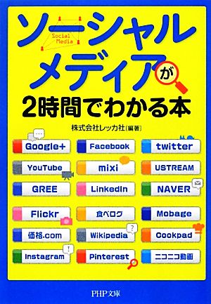 「ソーシャルメディア」が2時間でわかる本 (PHP文庫) 株式会社レッカ社