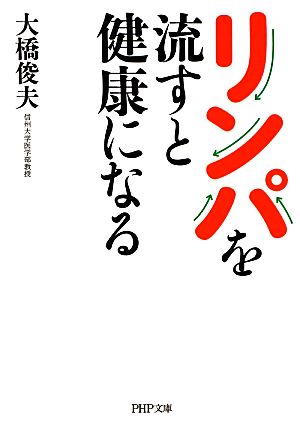 リンパを流すと健康になる (PHP文庫) 大橋 俊夫