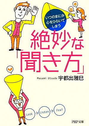 絶妙な「聞き方」 (PHP文庫) 宇都出 雅巳
