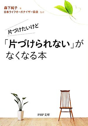 片づけたいけど「片づけられない」がなくなる本 (PHP文庫) 森下 純子; 日本ライフオーガナイザー協会