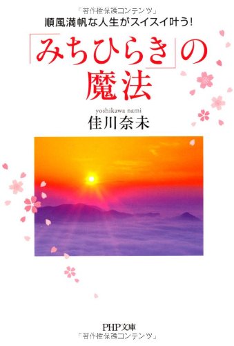 「みちひらき」の魔法 順風満帆な人生がスイスイ叶う! (PHP文庫) 佳川 奈未