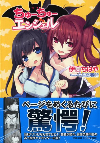 ちゅーちゅーエンジェル (スマッシュ文庫) 伊東 ちはや; 皆村 春樹