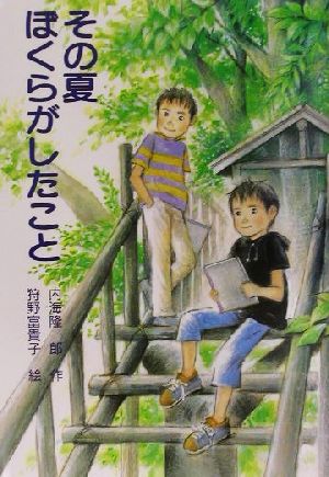 その夏ぼくらがしたこと (PHP創作シリーズ) 内海 隆一郎; 狩野 富貴子