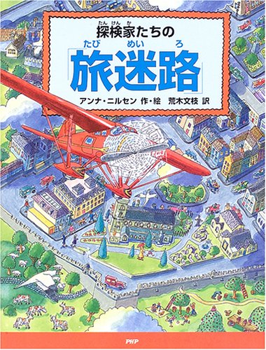 探検家たちの「旅迷路」 アンナ ニルセン Nilsen,Anna; 文枝, 荒木