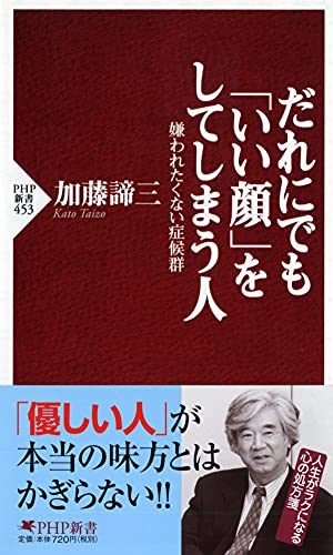 だれにでも「いい顔」をしてしまう人 嫌われたくない症候群 (PHP新書) 加藤 諦三