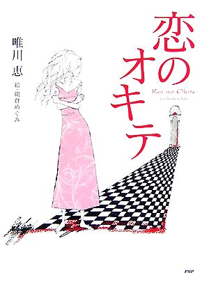 恋のオキテ 唯川 恵; 朝倉 めぐみ