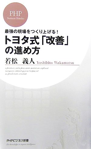 最強の現場をつくり上げる! トヨタ式「改善」の進め方 (PHPビジネス新書) 義人, 若松