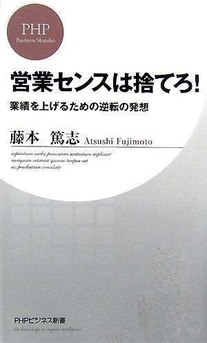 営業センスは捨てろ! 業績を上げるための逆転の発想 (PHPビジネス新書 37) 藤本 篤志