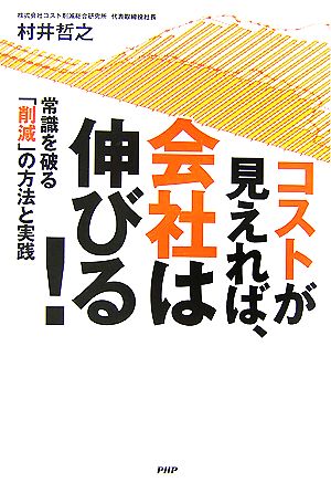 コストが見えれば、会社は伸びる! 常識を破る「削減」の方法と実践 村井 哲之
