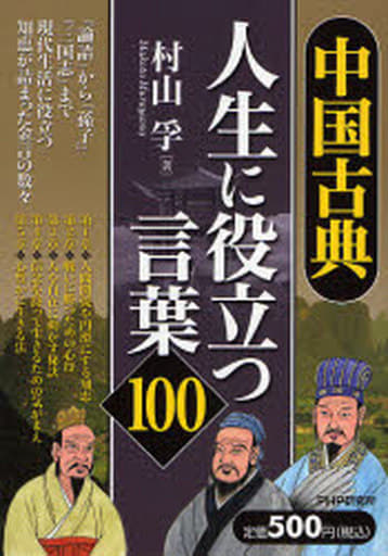 中国古典・人生に役立つ言葉100 村山 孚