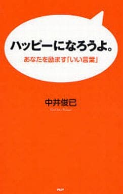 ハッピーになろうよ。: あなたを励ます「いい言葉」 中井 俊已