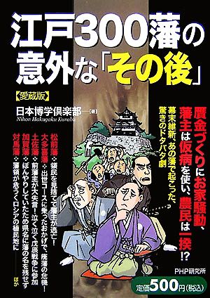 江戸300藩の意外な「その後」(愛蔵版) 日本博学倶楽部