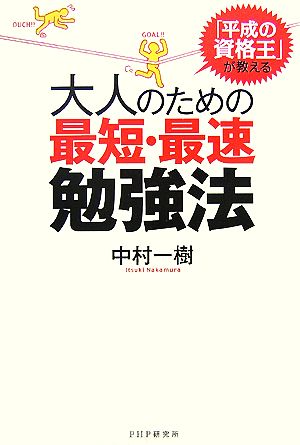大人のための最短・最速勉強法: 「平成の資格王」が教える 中村 一樹