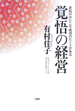 覚悟の経営 有村 佳子