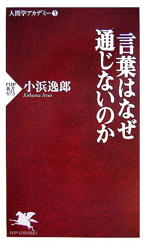 言葉はなぜ通じないのか (PHP新書 473 人間学アカデミー 5) 小浜 逸郎