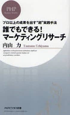 誰でもできる!マーケティングリサーチ: プロ以上の成果を出す“超”実践手法 (PHPビジネス新書 38) 内山 力