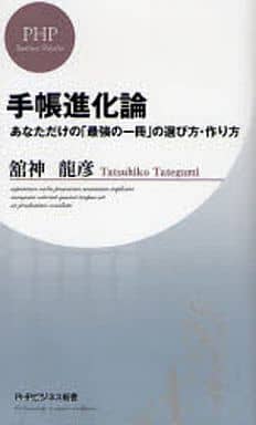 手帳進化論: あなただけの「最強の一冊」の選び方・作り方 (PHPビジネス新書 42) 舘神 龍彦
