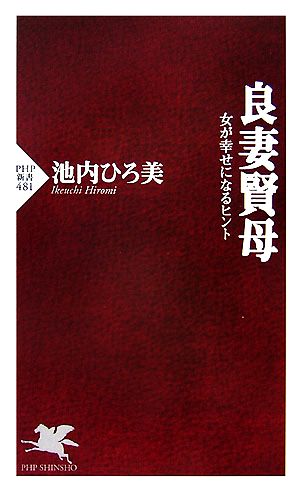 良妻賢母 (PHP新書 481) 池内 ひろ美