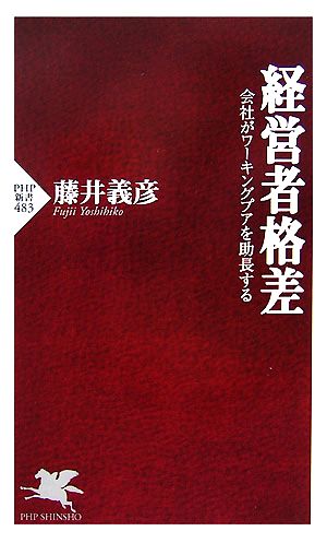 経営者格差 (PHP新書 483) 藤井 義彦
