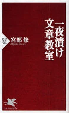 一夜漬け文章教室 (PHP新書 506) 宮部 修